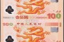 长春回收钱币公司推荐_纪念钞免费估价
