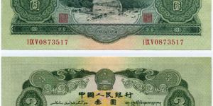 苏三元人民币市场价格 1953年2元值多少钱