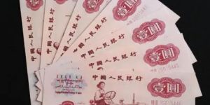 第三套人民币1元值多少钱 三版币1元价格