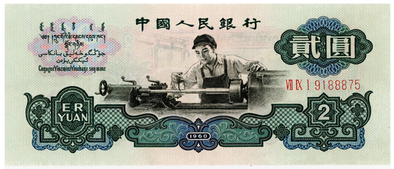 车工2元纸币回收价格表 1960年2元人民币行情