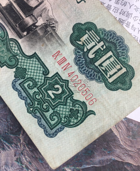 車工2元紙幣回收價格表 1960年2元人民幣行情