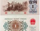 背水一角图片及价格 1962年1角值多少钱