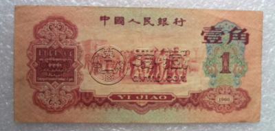 枣红一角人民币现在值多少钱 枣红一角的最新价格