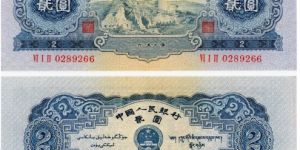 宝塔山2元七成新价格 1953年2元纸币回收价