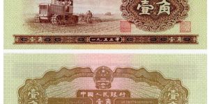 1953年1角人民币回收价格 1953年1角图片
