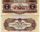 1956年5元纸币回收价格表 1956年5元纸币值多少