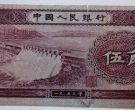 1953年5角纸币值多少钱  1953年5角纸币市场价格