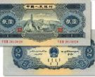 1953年2元纸币值多少钱  1953年2元纸币行情价格