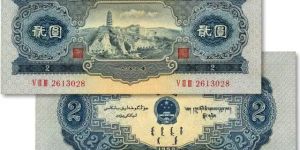 1953年2元纸币值多少钱  1953年2元纸币行情价格