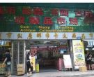 广州纵原钱币市场地址 广州纵原邮币卡收藏品市场