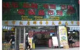 广州纵原钱币市场地址 广州纵原邮币卡收藏品市场