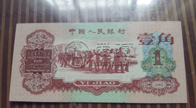 1960年1角值多少钱  1960年1角收藏价值