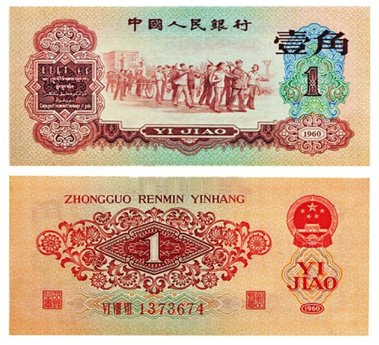 1960年1角值多少钱  1960年1角收藏价值