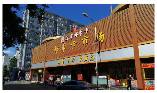 北京马甸邮币卡市场 北京高价回收钱币金银币