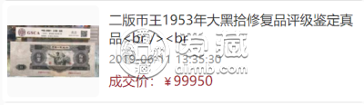 大黑十元人民币值多少钱    1953年10元大黑拾最新回收价格