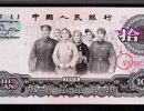 1953年10元人民币最新价格  1953年10元人民币投资价值