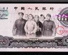 1953年10元人民币最新价格  1953年10元人民币投资价值
