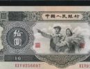 1953年10元人民币价格  1953年10元人民币收藏价值