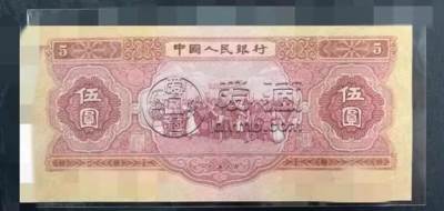 二版币五元价格  二版币五元收藏价值