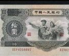 1953年10元纸币最新价格  1953年10元纸币市面价值