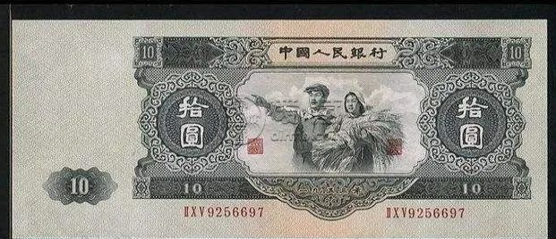 1953年10元纸币最新价格 1953年10元纸币市面价值