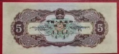 二版5元人民币价格  二版5元人民币收藏价格