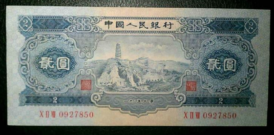 53年2元纸币最新价格   53年2元纸币值多少钱