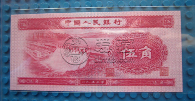 第二版人民币5角红水坝能卖多少钱   第二版人民币5角红水坝价格