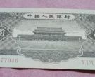 黑一元纸币最近价格  1956年黑一元纸币价格