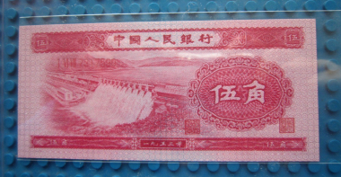 第二版人民币5角红水坝能卖多少钱   第二版人民币5角红水坝价格
