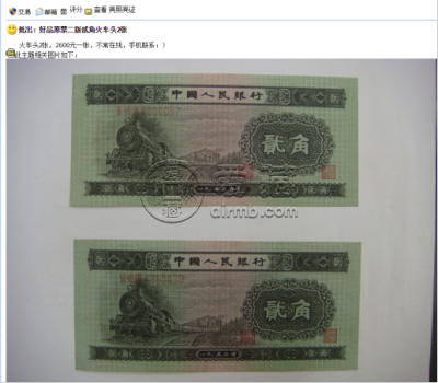 火车头两角纸币价格  火车头两角纸币市场行情