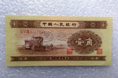 1953年一角纸币价格表 1953年一角纸币价格