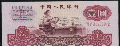 第三版纸币价格  第三版纸币收藏价格
