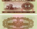 第二套人民币1角价格  第二套人民币1角收藏价格