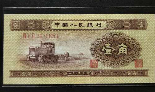 1953年1角人民币价格  1953年1角人民币收藏价值