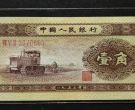 1953年1角人民币价格  1953年1角人民币收藏价值