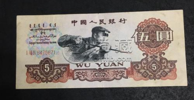 1960五元纸币一张多少钱  1960五元纸币价格