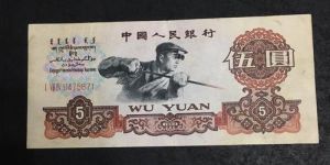 1960五元纸币一张多少钱  1960五元纸币价格