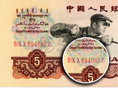 1960五元纸币一张多少钱  1960五元纸币价格