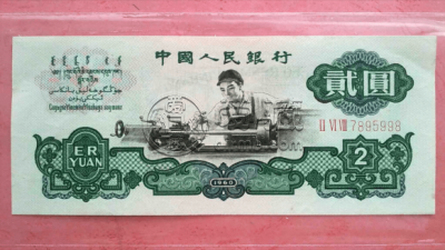 60年2元最新价格  60年2元收藏行情