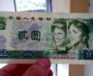 1980年2元纸币买多少钱  1980年2元纸币价格