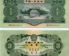 苏三元纸币值多少钱  苏三元纸币价格