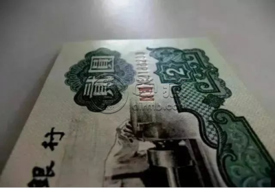第三套人民币2元真假辨别图解 第三套人民币2元如何辨别真假