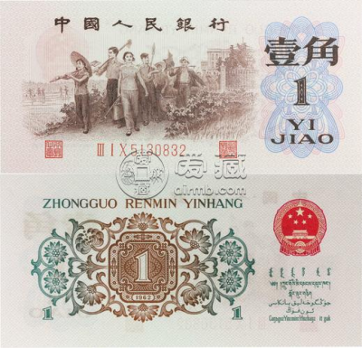 第三套人民币背绿水印壹角  第三套人民币背绿水印壹角价格