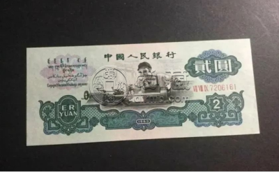 第三套人民币2元真假辨别图解 第三套人民币2元如何辨别真假