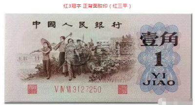 三版一角红三平价格  三版一角红三平最新价格