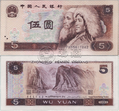 1980年5元十连号最新价格 1980年5元十连号价格