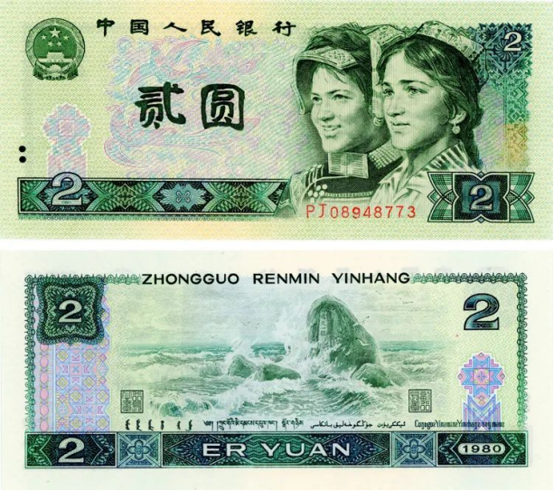 1980年两元纸币今日价格  1980年两元纸币市场价格