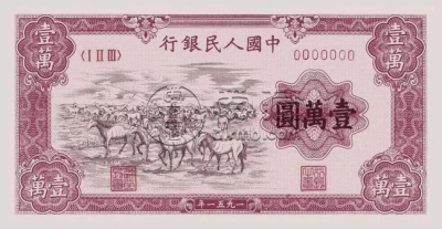 牧马图一万元一张现在可以值多少钱 牧马图一万元一张价格