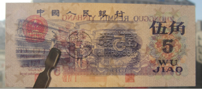 纺织5角纸币回收价格表  纺织5角纸币市场行情